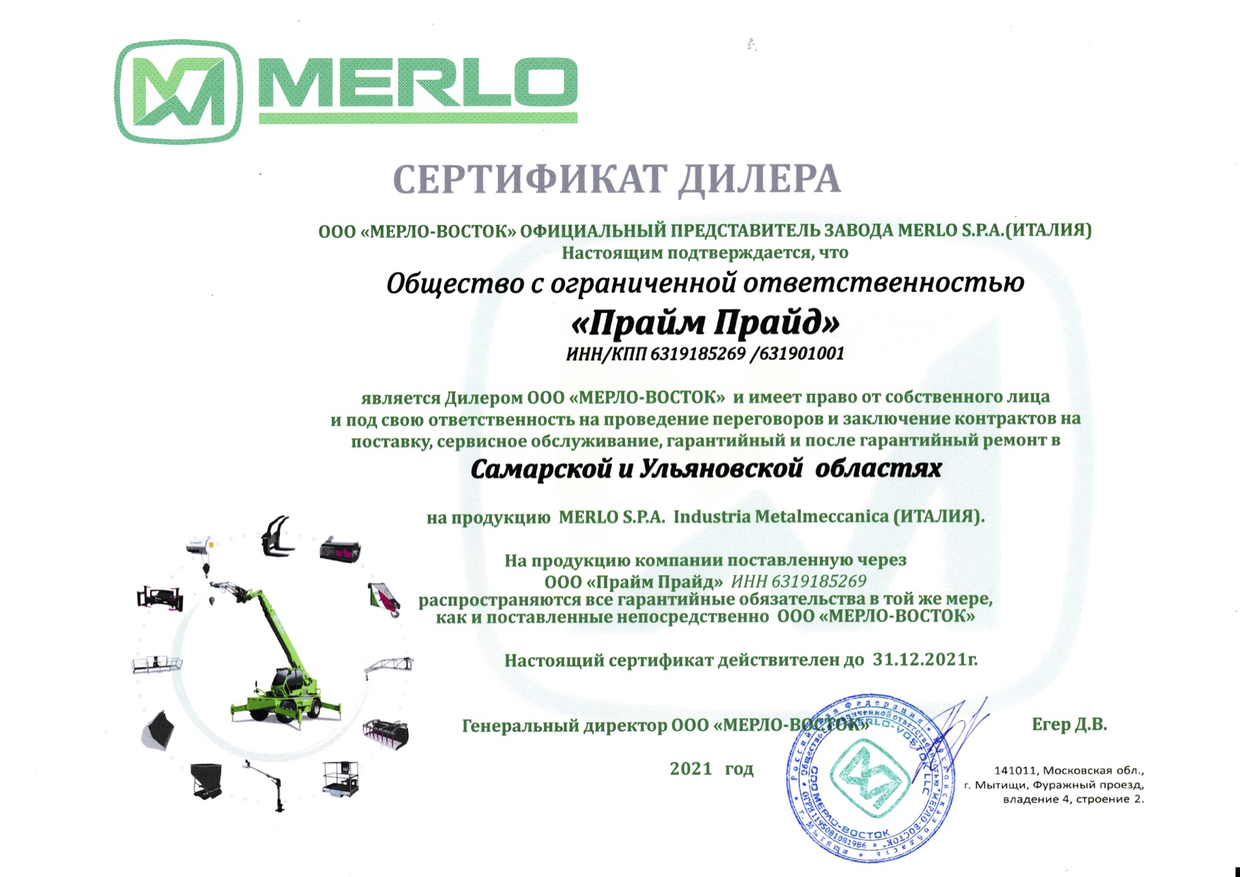 Сертификат дилера MERLO Прайм Прайд